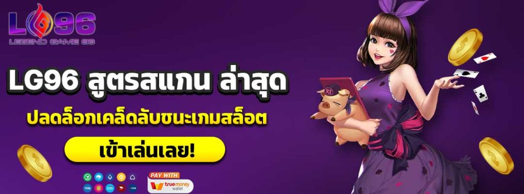 LG96 สูตรสแกน ล่าสุด