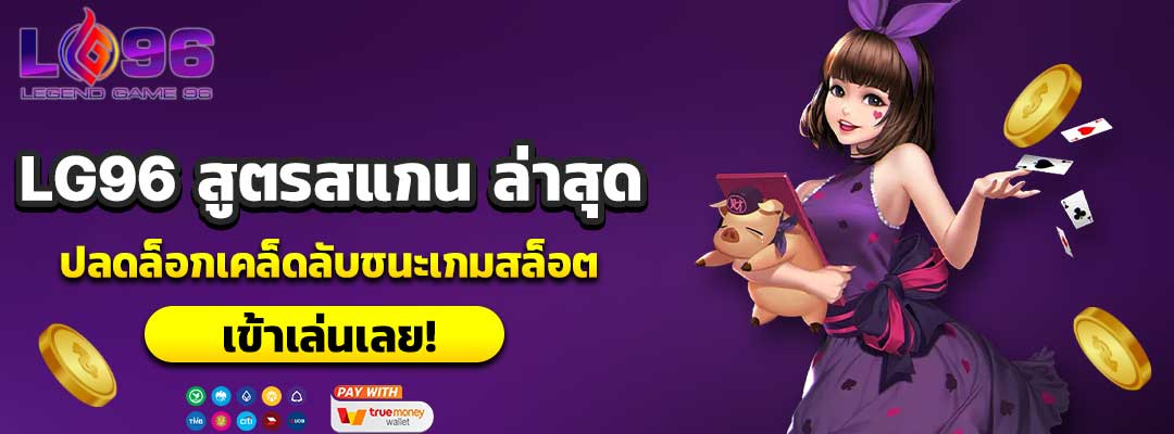 LG96 สูตรสแกน ล่าสุด