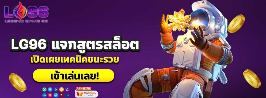LG96 แจกสูตรสล็อต