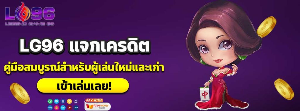 LG96 แจกเครดิต