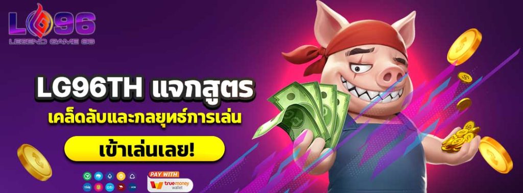LG96TH แจกสูตร
