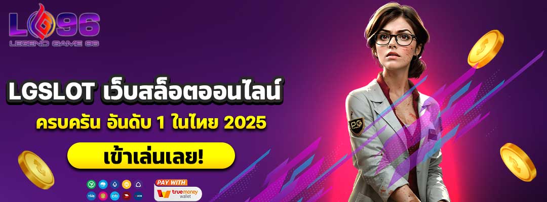 LGSLOT เว็บสล็อตออนไลน์
