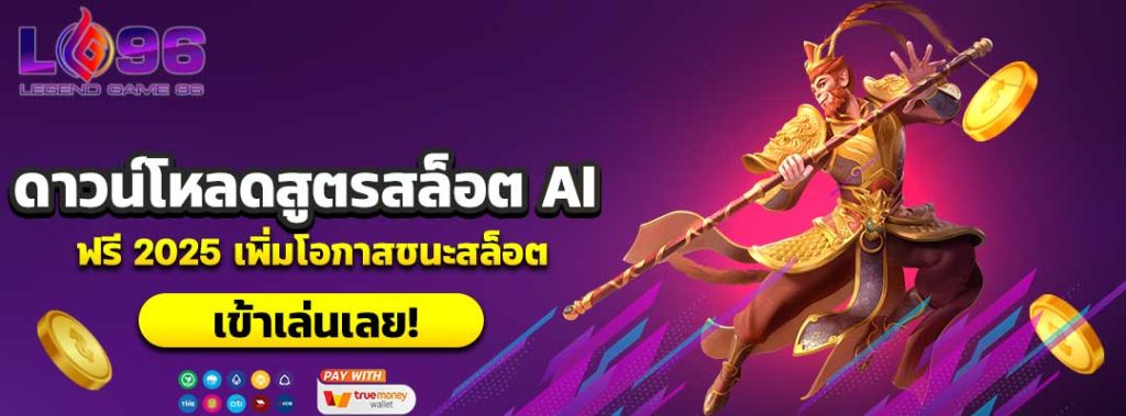 ดาวน์โหลดสูตรสล็อต AI