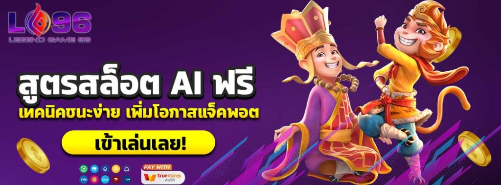 สูตรสล็อต AI ฟรี