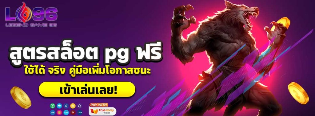 สูตรสล็อต pg ฟรี
