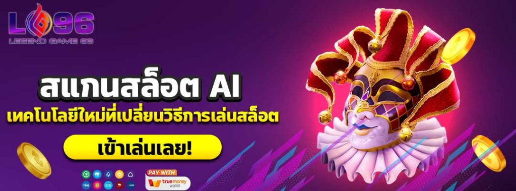 สแกนสล็อต AI