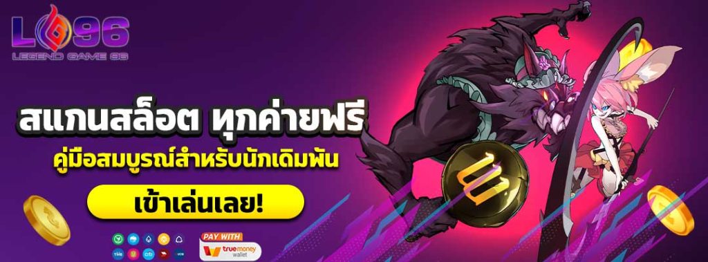 สแกนสล็อต ทุกค่ายฟรี
