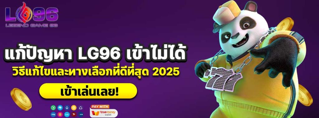 แก้ปัญหา LG96 เข้าไม่ได้