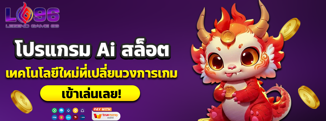 โปรแกรม Ai สล็อต
