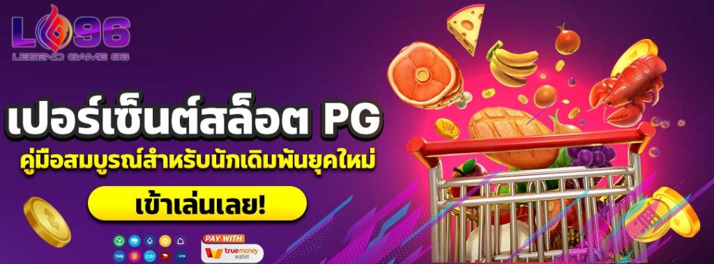 โปรแกรมดูเปอร์เซ็นต์สล็อต PG