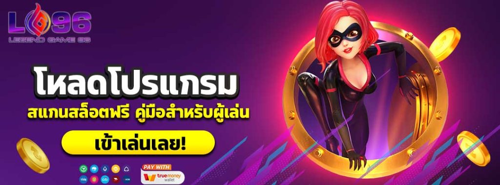 โหลดโปรแกรมสแกนสล็อตฟรี