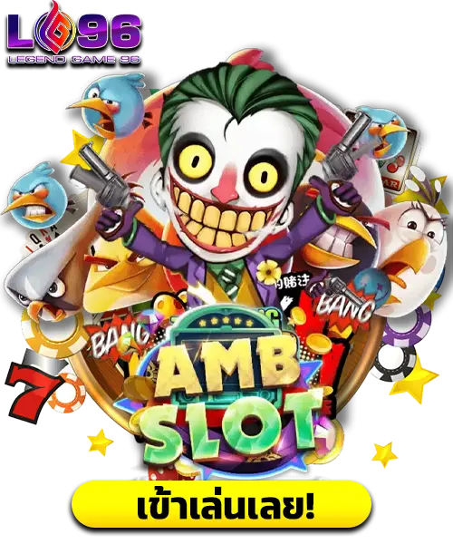 ทางเข้า amb slot