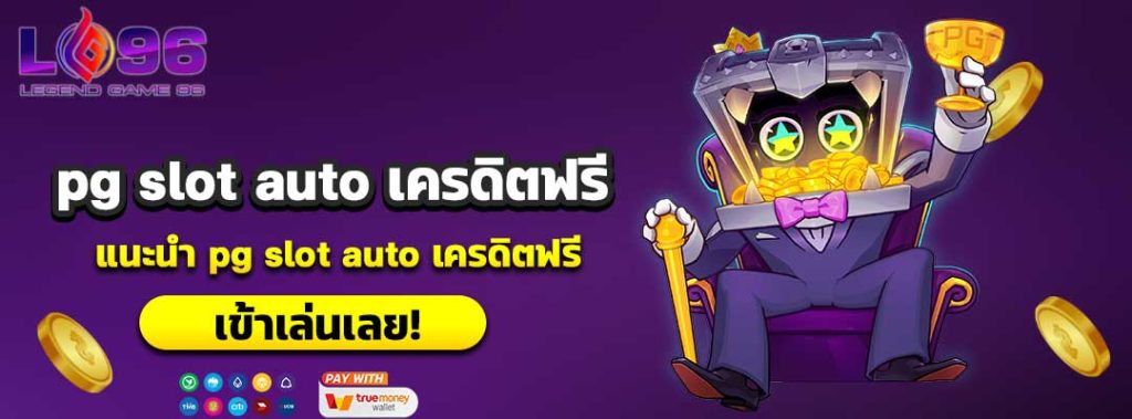 pg slot auto เครดิตฟรี