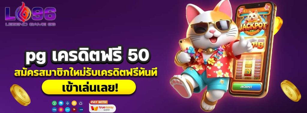 pg เครดิตฟรี 50