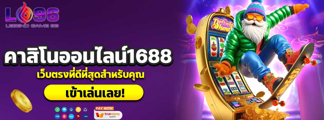 คาสิโนออนไลน์1688