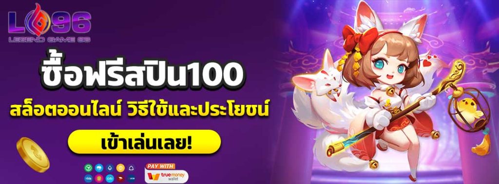 ซื้อฟรีสปิน100