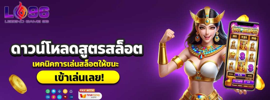 ดาวน์โหลดสูตรสล็อต
