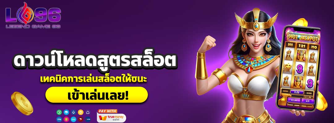 ดาวน์โหลดสูตรสล็อต
