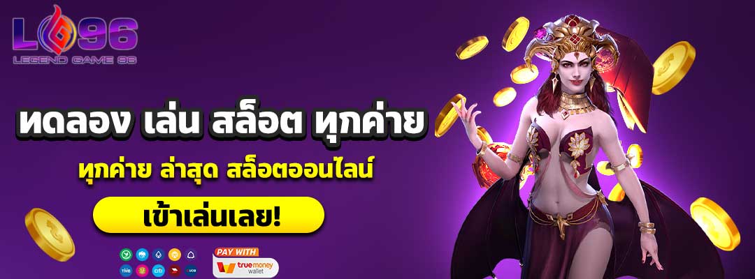ทดลอง เล่น สล็อต ทุกค่าย