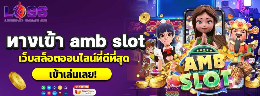 ทางเข้า amb slot