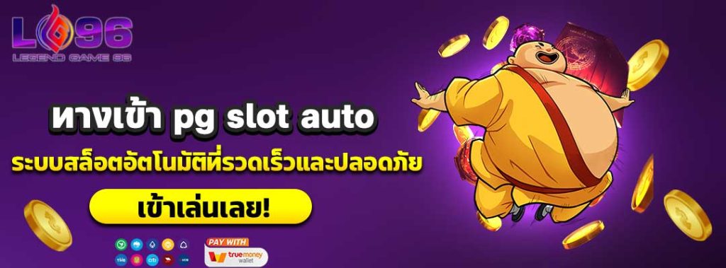 ทางเข้า pg slot auto
