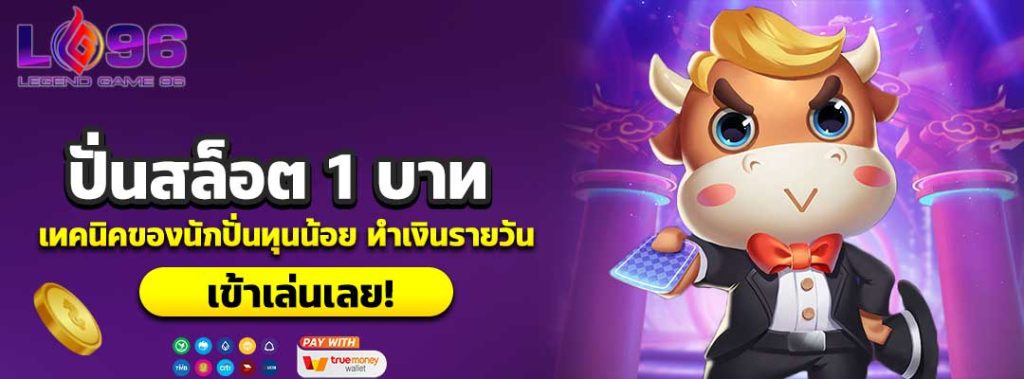 ปั่นสล็อต 1 บาท