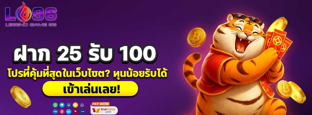 ฝาก 25 รับ 100