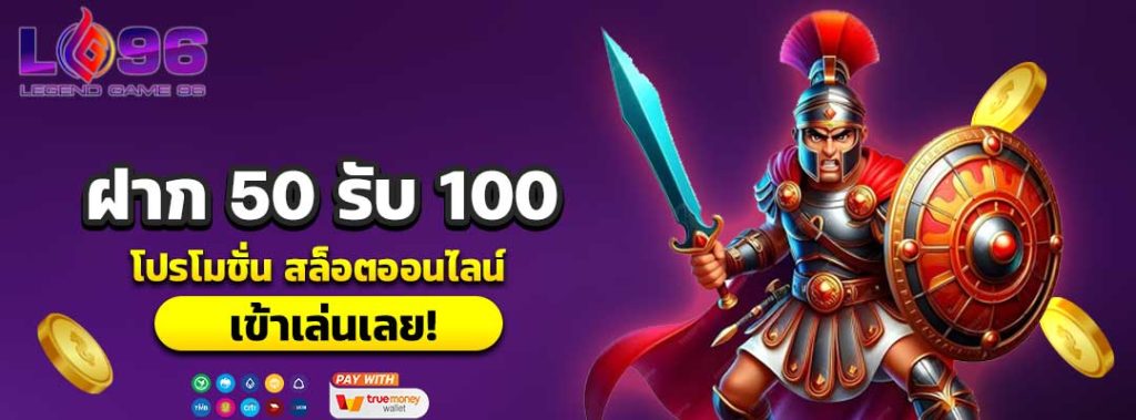 ฝาก 50 รับ 100