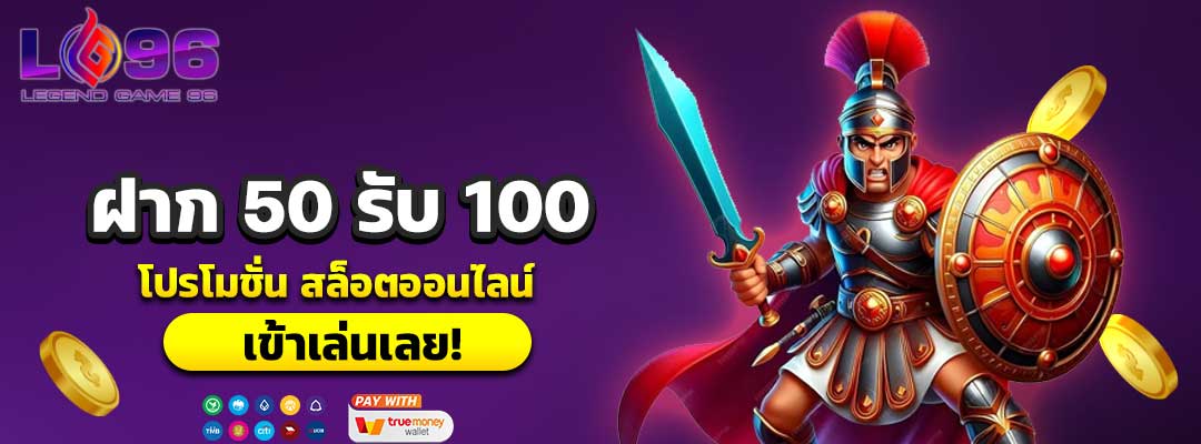 ฝาก 50 รับ 100