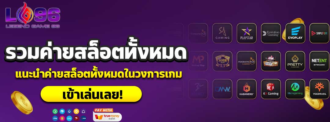 รวมค่ายสล็อตทั้งหมด