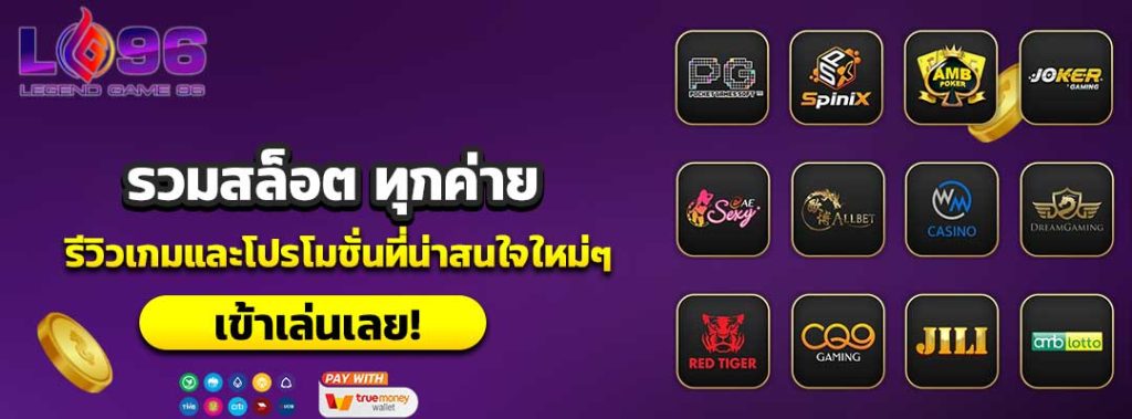 รวมสล็อต ทุกค่าย