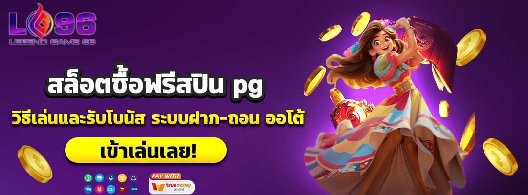 สล็อตซื้อฟรีสปิน pg
