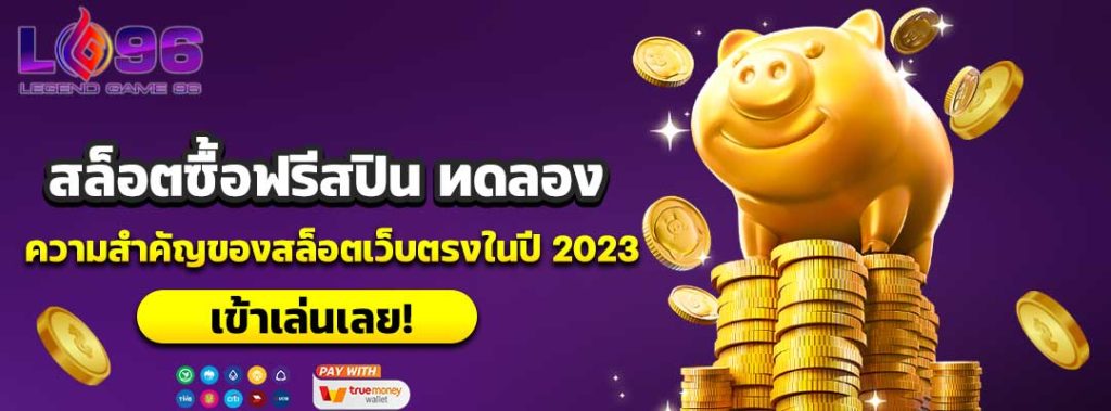 สล็อตซื้อฟรีสปิน ทดลอง