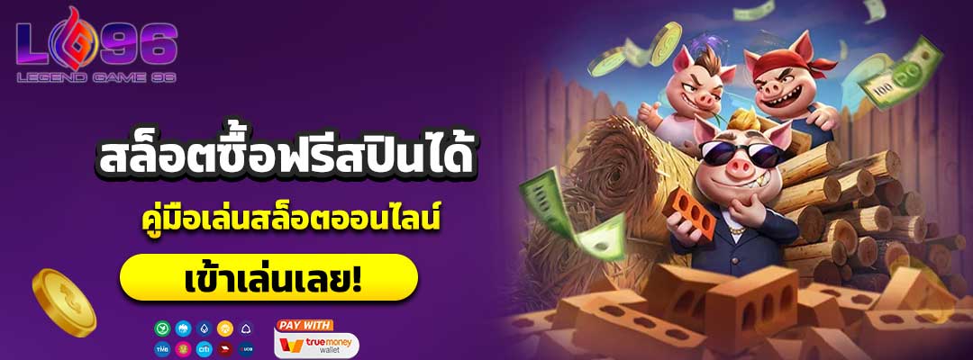 สล็อตซื้อฟรีสปินได้