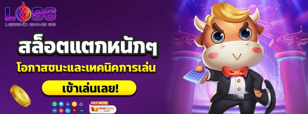 สล็อตแตกหนักๆ
