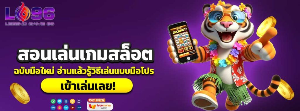 สอนเล่นเกมสล็อต