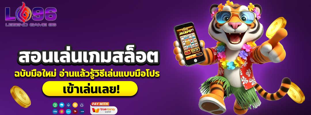 สอนเล่นเกมสล็อต