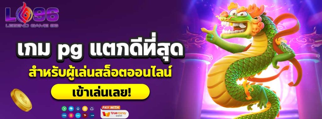 เกม pg แตกดีที่สุด