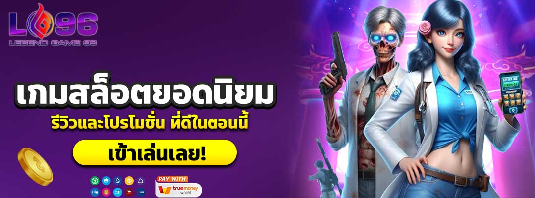 เกมสล็อตยอดนิยม