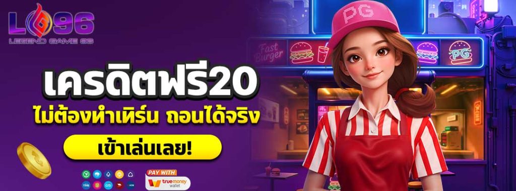 เครดิตฟรี20