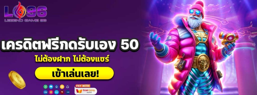 เครดิตฟรีกดรับเอง 50