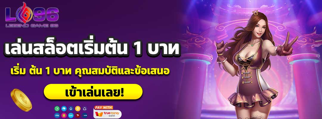 เล่น สล็อต เริ่ม ต้น1 บาท