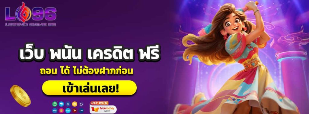 เว็บ พนัน เครดิต ฟรี ถอน ได้