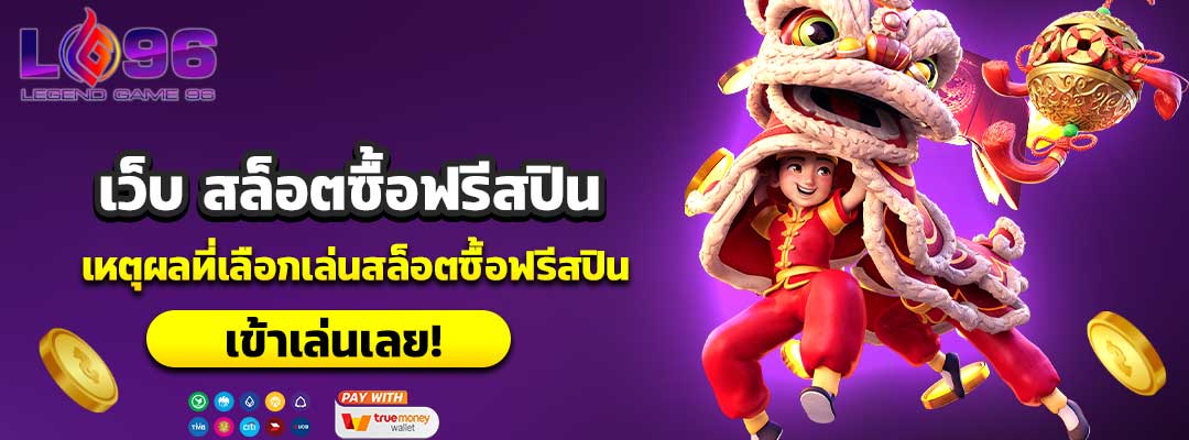 เว็บ สล็อตซื้อฟรีสปิน