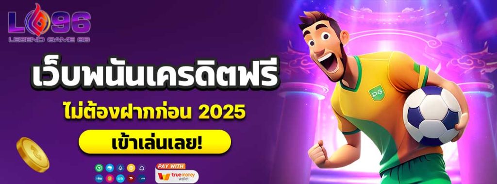 เว็บพนันเครดิตฟรี