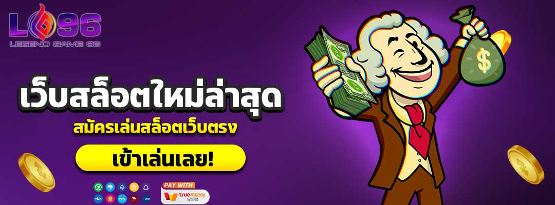 เว็บสล็อตใหม่ล่าสุด