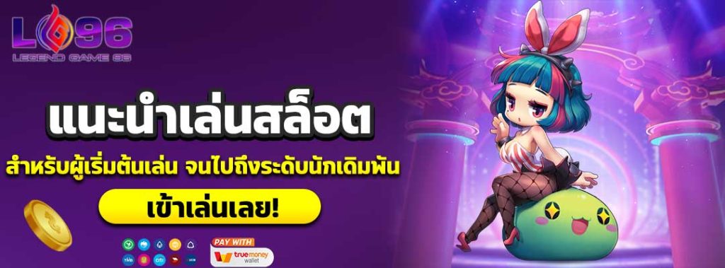 แนะนําเล่นสล็อต