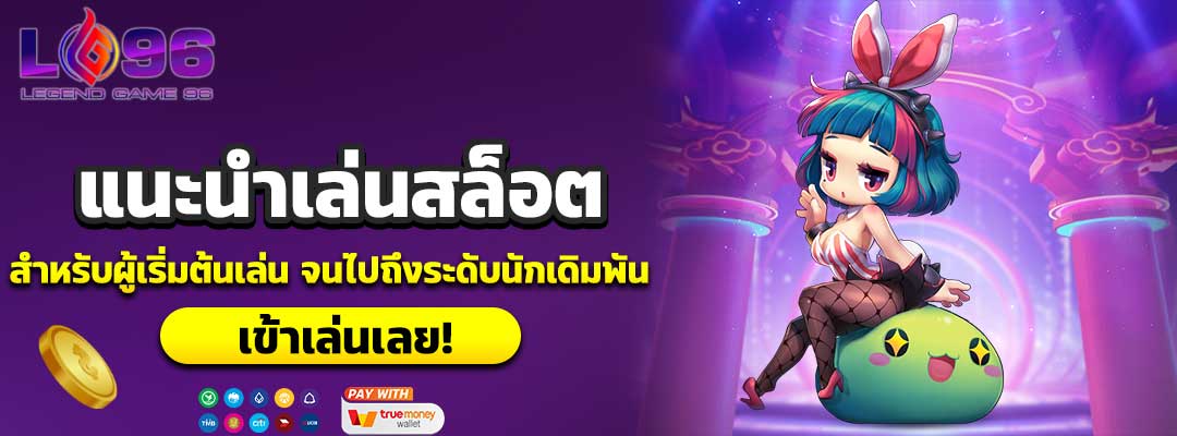 แนะนําเล่นสล็อต