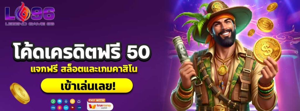 โค้ดเครดิตฟรี 50